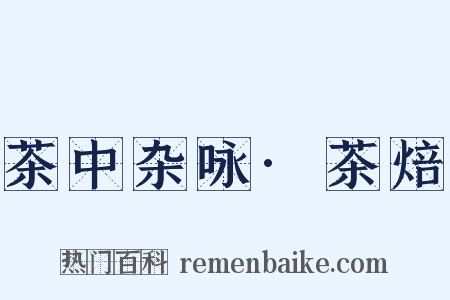 茶中杂咏·茶焙是什么意思的图片